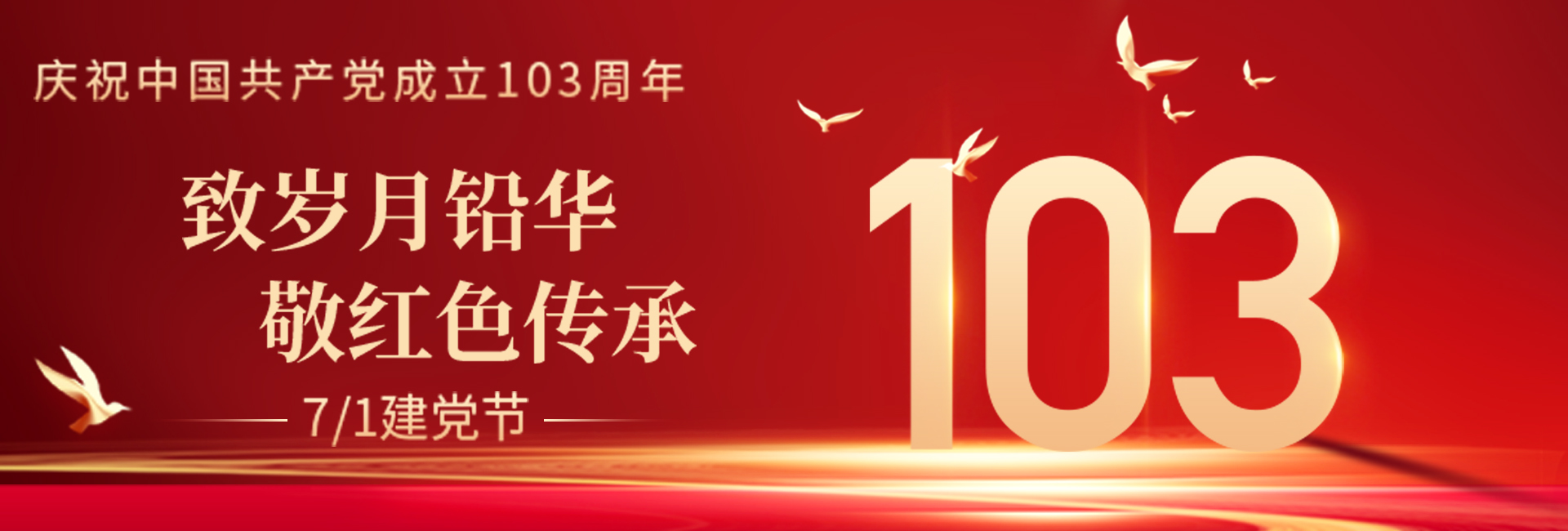 建党103周年